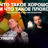 Что такое хорошо и что такое плохо / 16 октября / 21:30