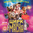 Цирк шапито "Маска" на Родниках