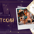 Детский билет