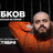 Ян Зубков / Стендап-концерт / 18 октября / 18:30