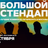 Большой стендап / 18 октября / 19:00