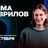 Дима Гаврилов / Проверочный стендап-концерт / 18 октября /…