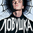 Ловушка