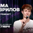 Дима Гаврилов / Живой подкаст / 18 октября / 21:30