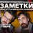 Коля Андреев / Сева Ловкачёв / Заметки / 22 октября / 19:00