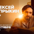 Алексей Сапрыкин / 23 октября / 19:00