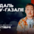 Нидаль Абу-Газале / Проверочный стендап-концерт / 24…
