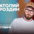 Анатолий Бороздин / Проверочный стендап-концерт / 25…