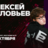 Алексей Соловьев / Стендап-концерт / 25 октября / 21:00