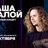 Саша Малой / Проверочный стендап-концерт / 25 октября /…