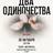 Два одиночества