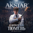 Тюмень | AKSTAR — концертный тур «ВНЕ ВРЕМЕНИ»
