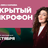 Открытый микрофон / 27 октября / 21:30