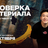 Проверка материала / 28 октября / 20:00