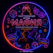 Мафия от «Вечер Игр» — Соло