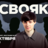 Свояк / 30 октября / 19:00
