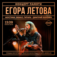 Акустический вечер памяти Егора Летова