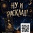 Ну и расклад