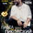 Павел Пиковский. Акустика в Кемерове.