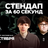 Стендап за 60 секунд / 31 октября / 15:00