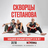 Скворцы Степанова - 18 лет | Петрозаводск