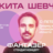 Standup Никита Шевчук "Фантазер"