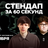 Стендап за 60 секунд / 1 ноября / 18:30