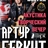 Артур БЕРКУТ ☆ творческий вечер в Рязани ☆ 1.11