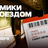Комики проездом / 1 ноября / 19:00