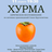 Хурма