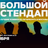 Большой стендап / 1 ноября / 21:00
