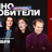 Кинолюбители / 1 ноября / 21:30