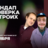 Стендап проверка на троих / 2 ноября / 21:30