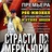 Страсти по Меркьюри