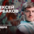 Алексей Щербаков / Проверочный концерт / 3 ноября / 19:00