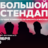 Большой стендап / 3 ноября / 20:00
