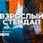 Взрослый стендап / Стендап от комиков 30+ / 3 ноября / 21:30