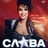 СЛАВА. ЮБИЛЕЙНЫЙ ТУР