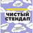 Чистый Стендап