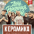 КерамикА