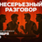 Несерьезный разговор / 4 ноября / 20:00