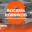 Восемь комиков / 5 ноября / 20:00
