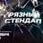 Грязный стендап / 6 ноября / 23:00