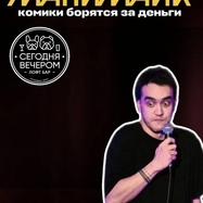 Standup Шоу "МАНИМАЙК"