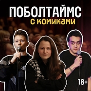 Standup Шоу ПОБОЛТАЙМС (с комиками)