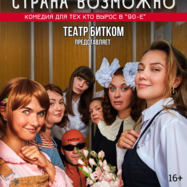 "Страна возможно", светлая комедия для тех кто вырос в 90-е