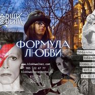 Формула любви / Москва