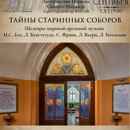 Тайны старинных соборов. Шедевры мировой органной музыки