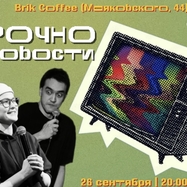 Новостное Шоу "Срочно Новости"