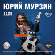 День рождения Юрия Мурзина!